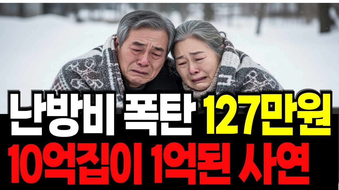 전 재산 털어 지은 양평전원주택...60대 부부가 난방비 때문에 눈물 흘리는 이유 | 노후자금사연 | 노후사연 | 시니어오디오|