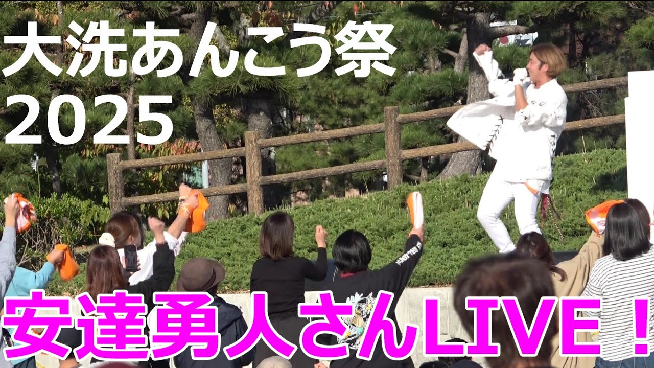 大洗あんこう祭り2025　安達勇人さんLIVE！盛り上がった～！いばらき大使  Oarai Monkfish Festival 2025　Yuto Adachi　LIVE！