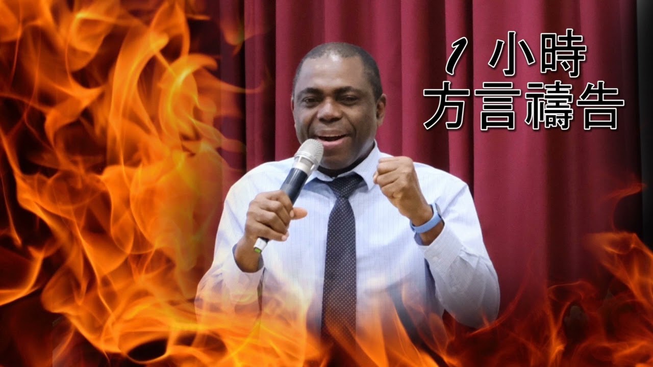 1小時方言禱告 [伊美牧師] 1 hour prayer in tongue Rev. Ime