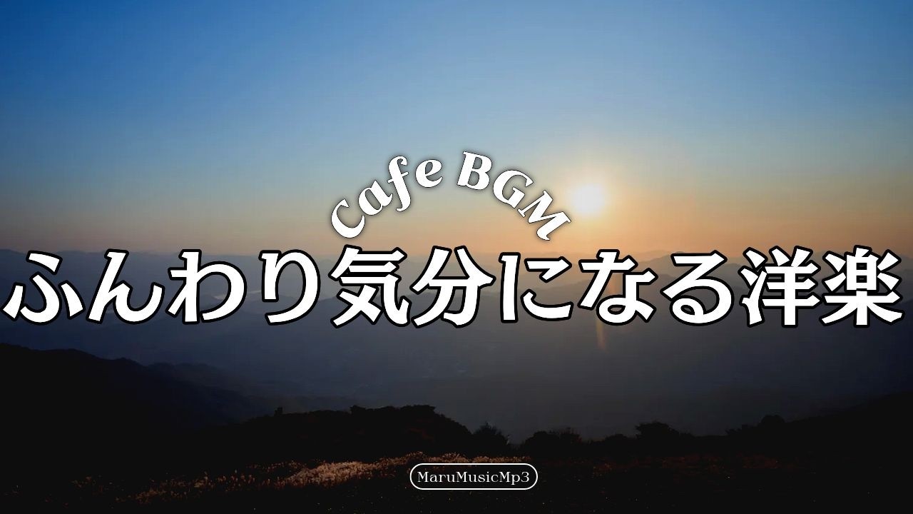 Playlist💿 作業用BGM❄休日の朝を長く楽しむ☕広告なし
