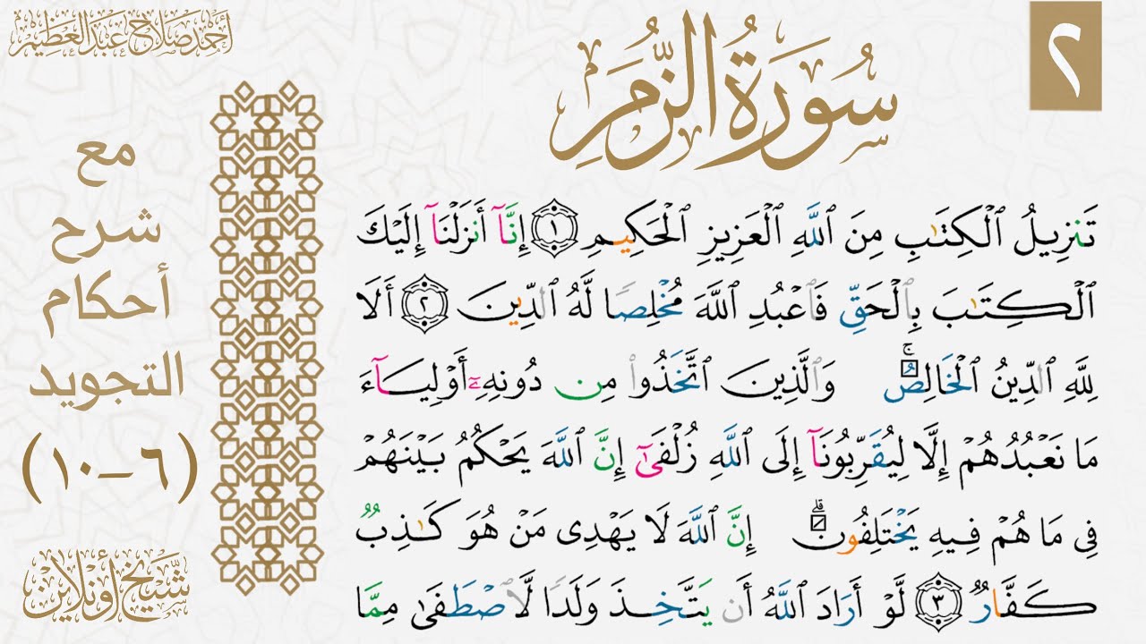 كيف تقرأ سورة الزمر بالتجويد| الوجه الثاني