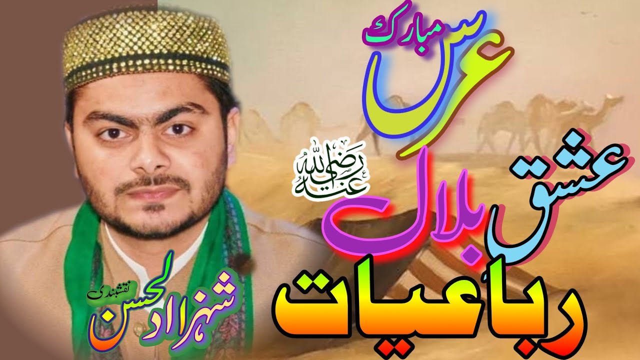 Rubiyat ishaq e rasoolallah||رباعیات عشقِ رسول اللہ||shahzad ul hassan new