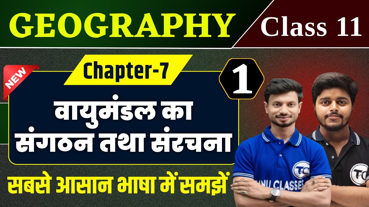 Geography Class 11 Chapter 7 | वायुमंडल का संगठन तथा संरचना | Class 11th Geography Chapter 7 | Part1