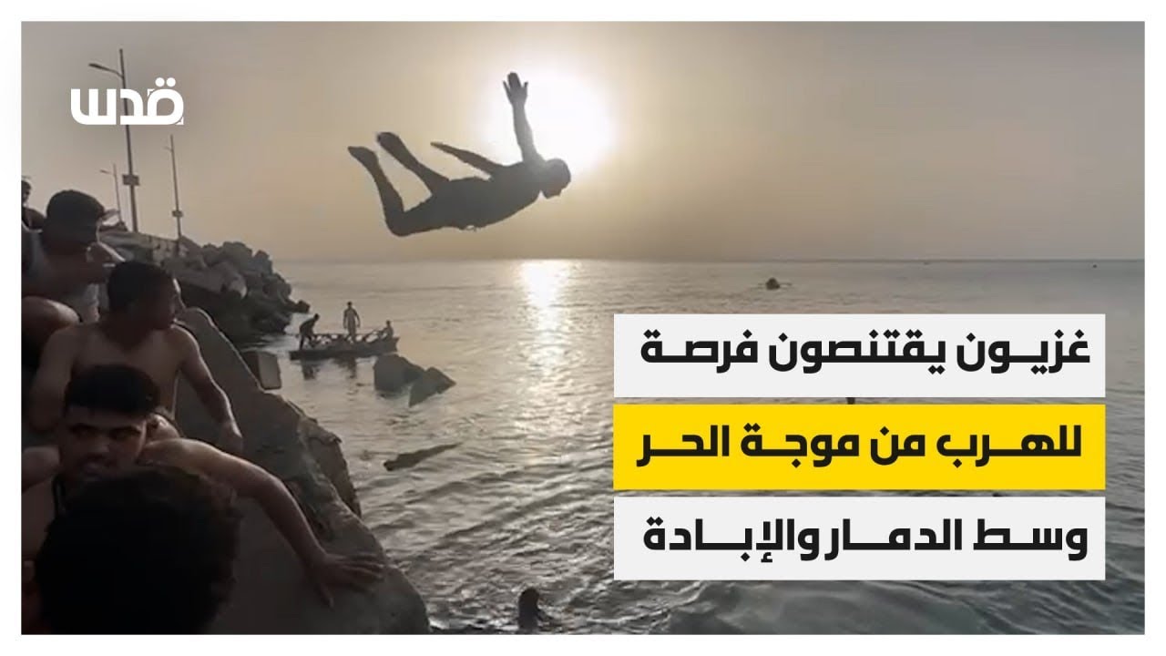فلسطينيون يقتنصون لحظاتٍ على شاطئ بحر غزة، للهروب من الحرارة اللاهبة مع استمرار عدوان الاحتلال.
