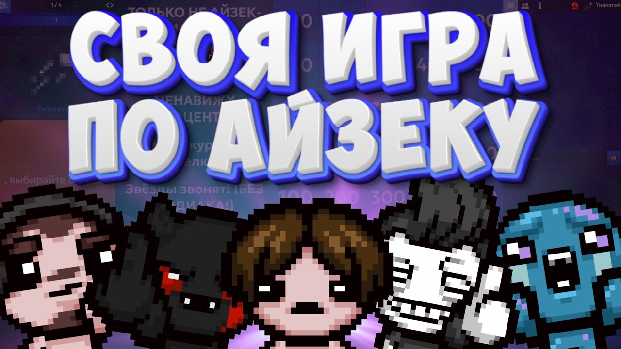 СВОЯ ИГРА ПО АЙЗЕКУ (feat. @Neonomi25 , @Rack_Jet , @Chortik_YT , @mynameissvyatoslav)