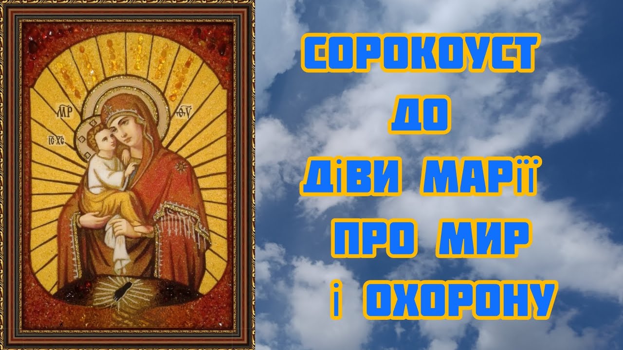СОРОКОУСТ до Діви Марії про Мир і Охорону. @Голос_Душі 
