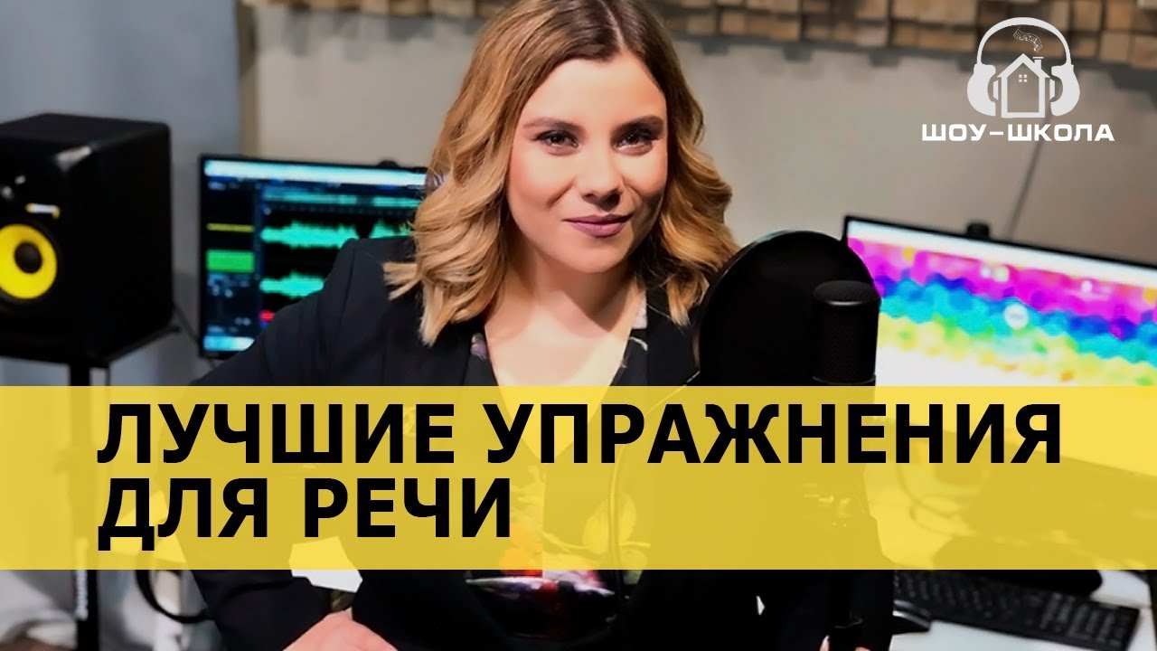 ЛУЧШИЕ УПРАЖНЕНИЯ ДЛЯ РЕЧИ И КРАСИВОГО ГОЛОСА