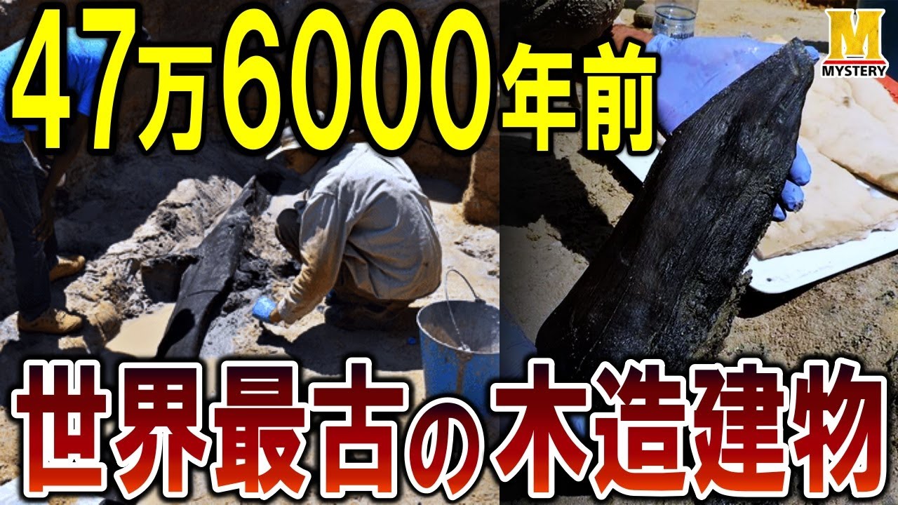 【新発見】人類最古の木造建築物が明らかに！旧人類の驚愕の技術を解明！