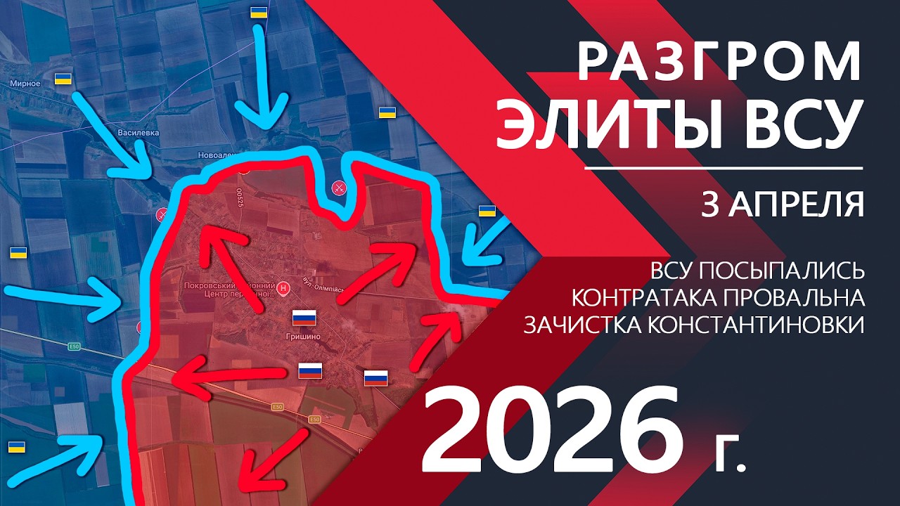 РАЗГРОМ ЭЛИТЫ ВСУ: Контратака БОЙЦОВ ВСУ ПРОВАЛИЛАСЬ ⚔️ Карта Боевых действий на 03.04.2026