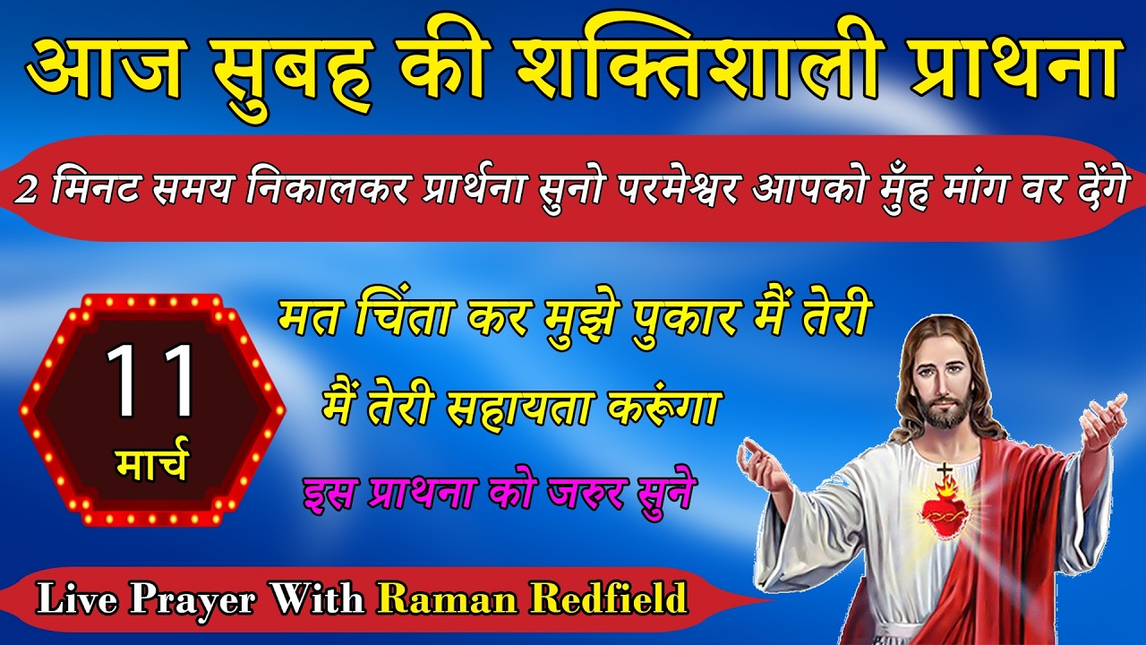 2 मिनट समय निकालकर प्रार्थना सुनो परमेश्वर आपको मुँह मांग वर देंगे | 11 मार्च 2026 | Morning Prayer