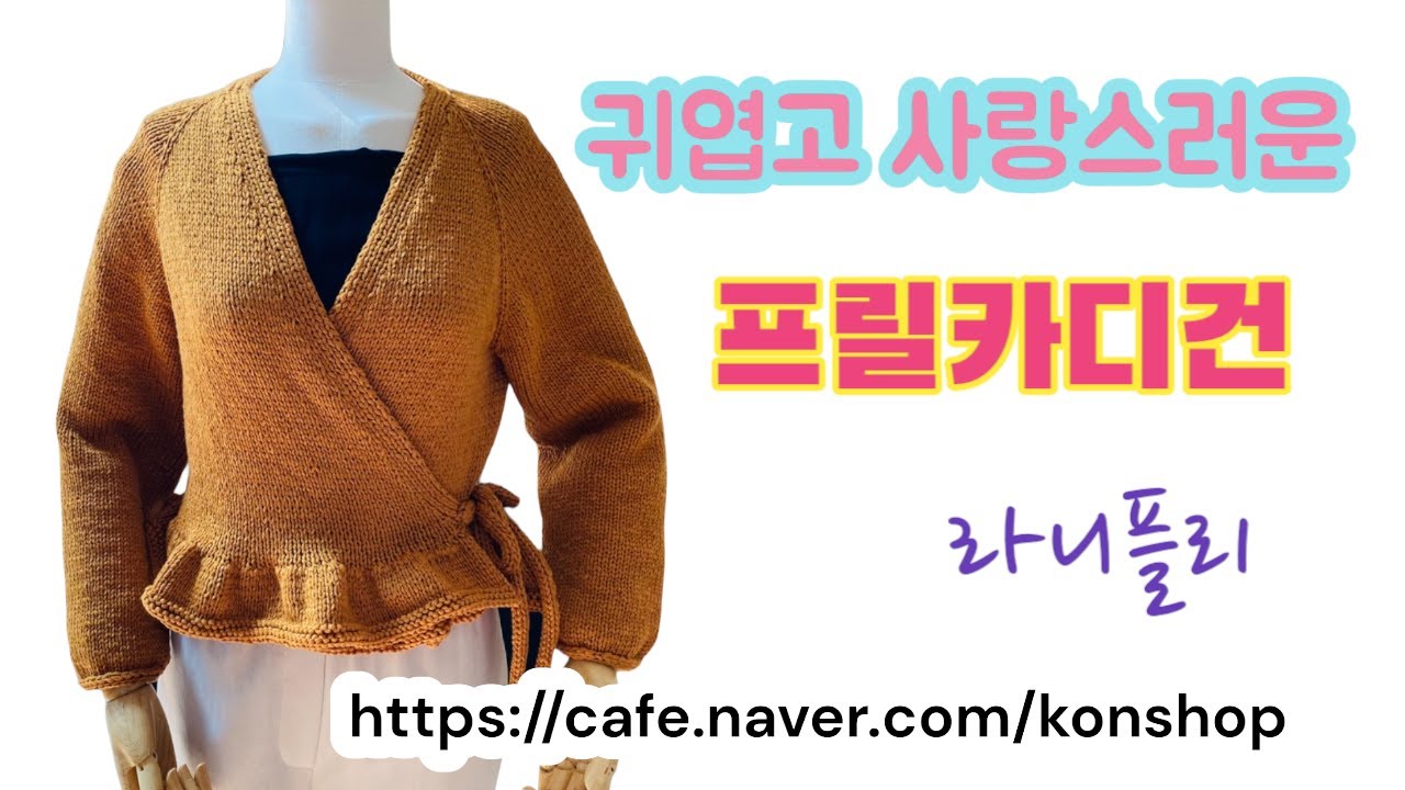 라니플리의 프릴카디건 - 누구나 쉽게 뜨는 대바늘 뜨개옷 심플하고 사랑스런 디자인의 가디건 SD 480p