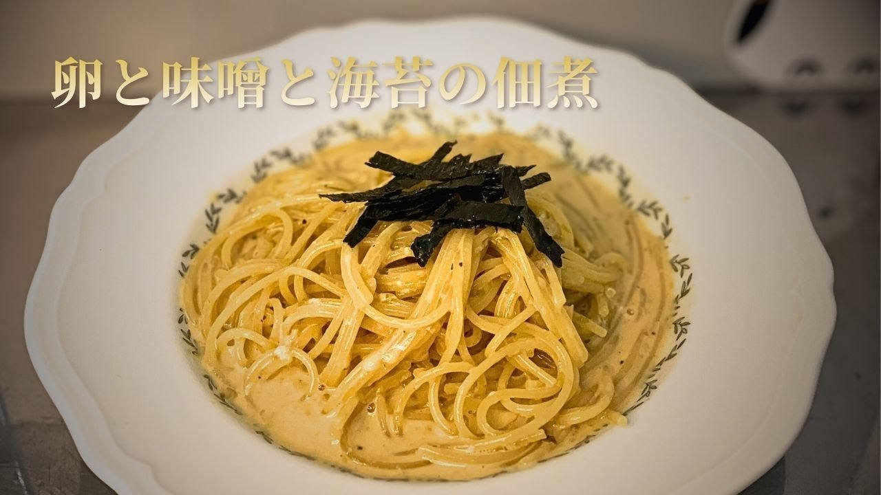 【ウニ不使用】卵と味噌と海苔の佃煮で作る「ジェネリックウニパスタ」｜脳が錯覚する濃厚なコク