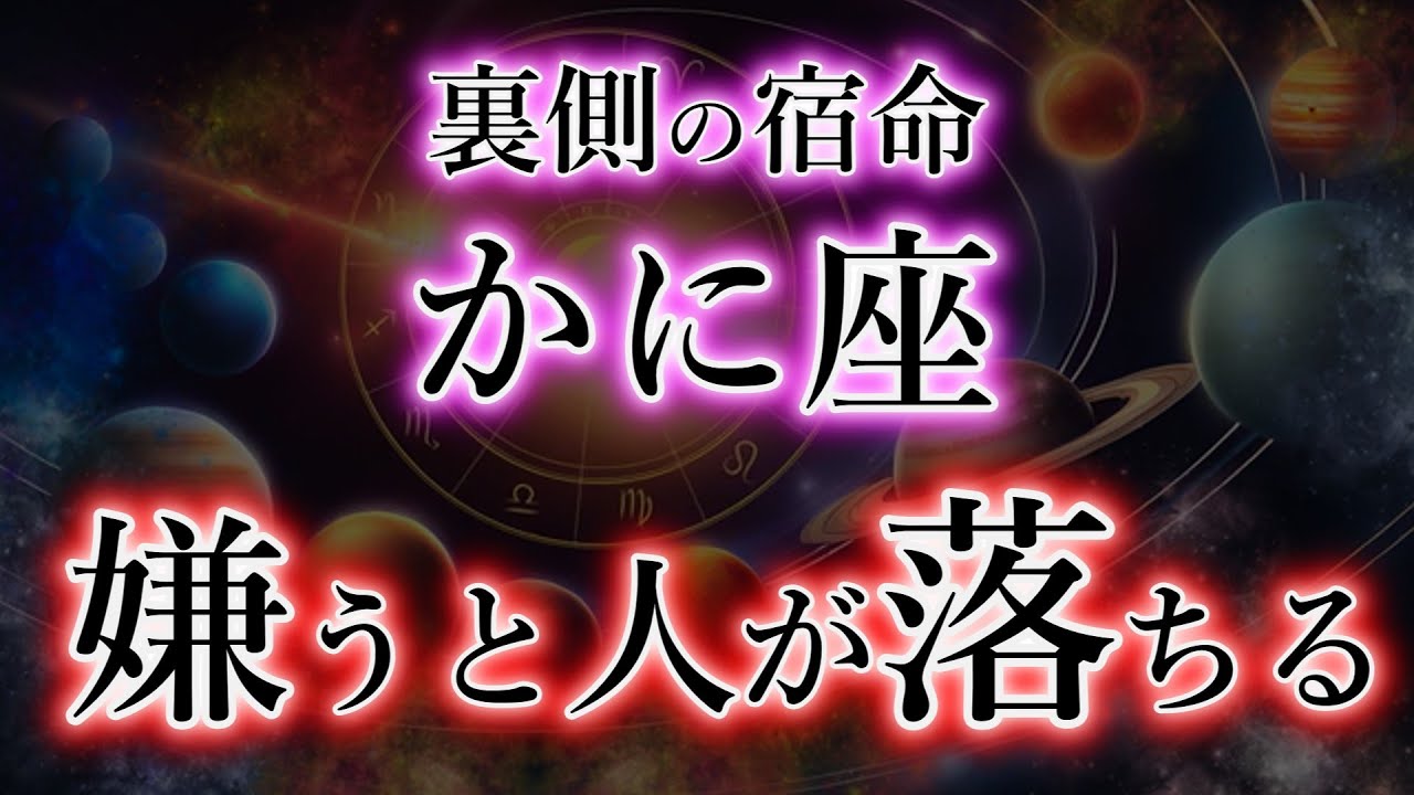 かに座《嫌うと人が落ちる》反射・天の指導者【蟹座の宿命】財源を手にする為に。