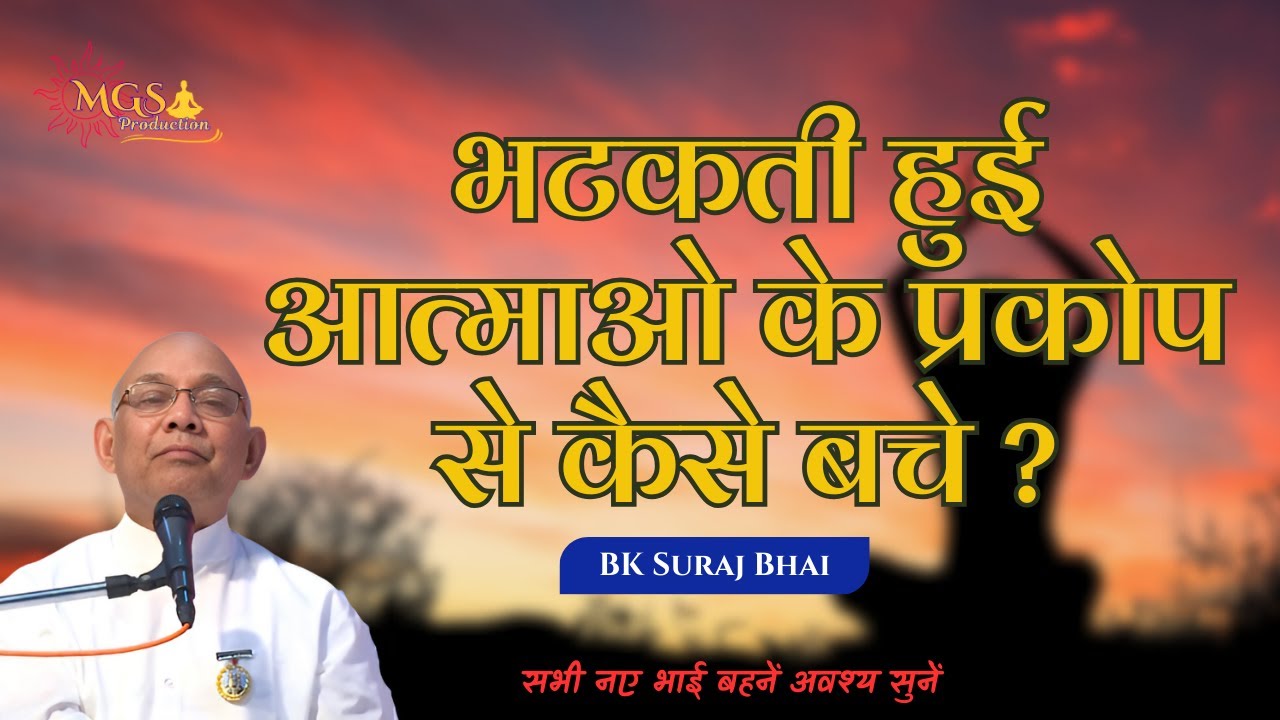 भटकती हुई आत्माओ के प्रकोप से कैसे बचे ? - #bksurajbhai