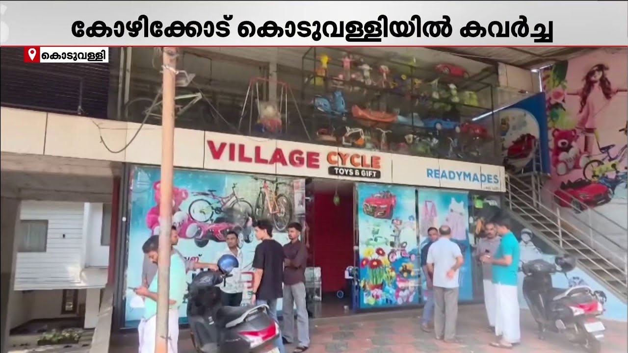 കോഴിക്കോട് കളിപ്പാട്ട കടയിൽ കവർച്ച; 65,000 രൂപയുടെ സാധനങ്ങൾ കവർന്നു, കേസെടുത്ത് പോലീസ്