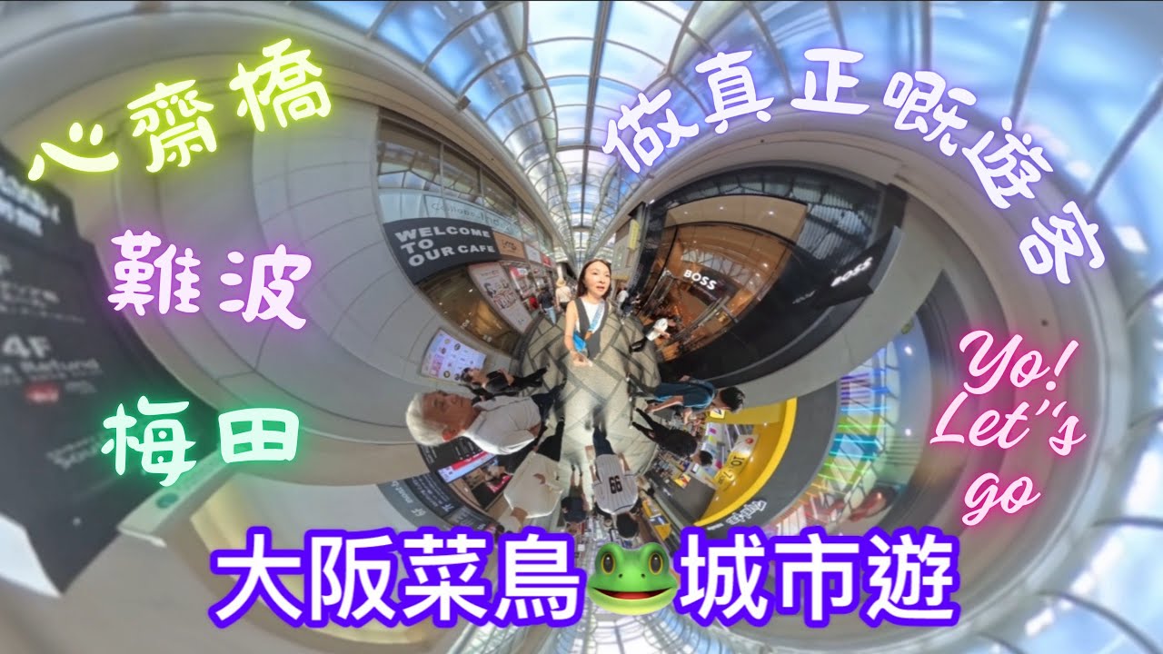 大板菜鳥城市遊 日本🇯🇵 ep2 第一次來大阪旅遊￼可以點樣玩？｜要做真正的遊客｜就要到訪所有熱點 #難波 #心齋橋 #道頓堀 #梅田購物 #淀川 #通天閣 