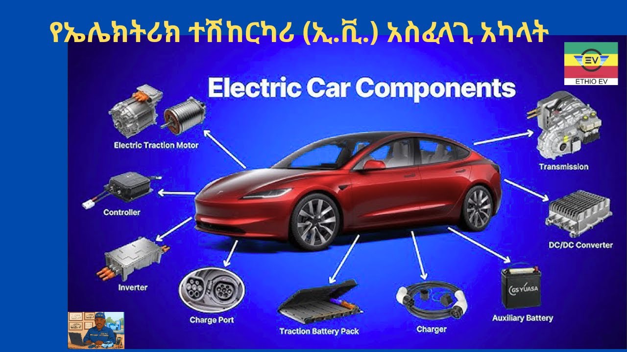 የኤሌክትሪክ ተሽከርካሪ ኢ ቪ  አስፈላጊ አካላት Essential Components of an Electric Vehicle (EV)