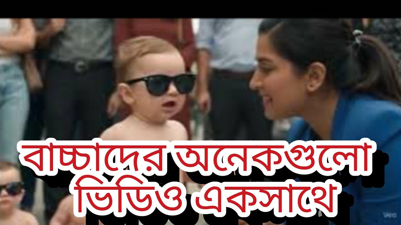 মজার শিশুর সংকলন 😂 কিউট বাচ্চাদের মজা👨‍⚕️ | Veo3 AI লং ভিডিও 2025