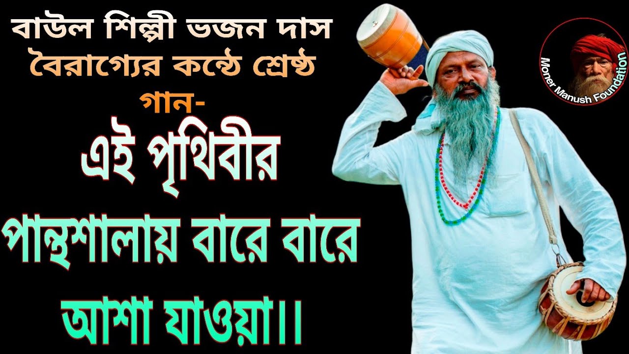 ভজন দাস বৈরাগ্যের কন্ঠে সেরা বাউল গান//এই পৃথিবীর পান্থশালায় বারে বারে আশা যাওয়া