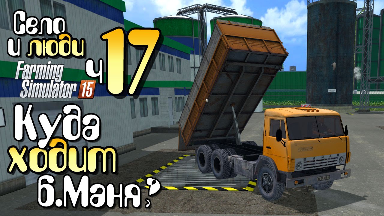 Привез материалы! - ч17 Farming Simulator 15 прохождение фермер симулятор 15 карта Янова Долина