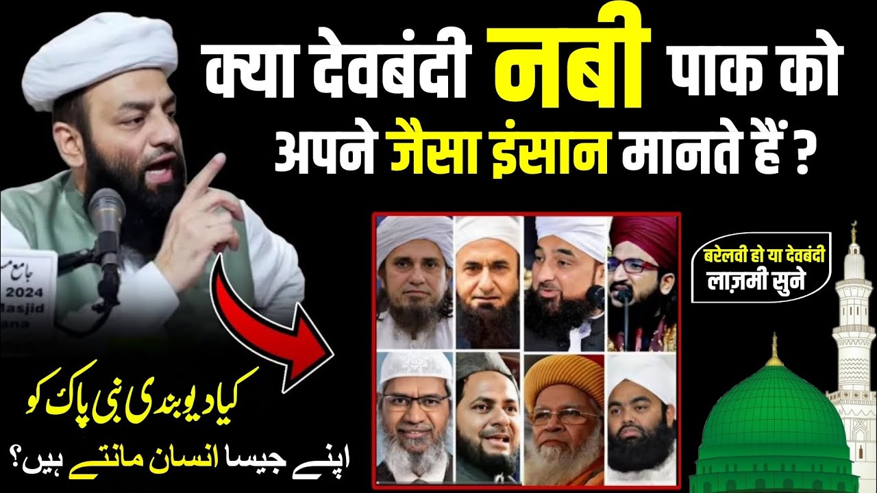क्या देवबंदी नबी पाक को Apne Jaisa Insaan Mante Hain ? @Shahi imam Punjab maulana Usman