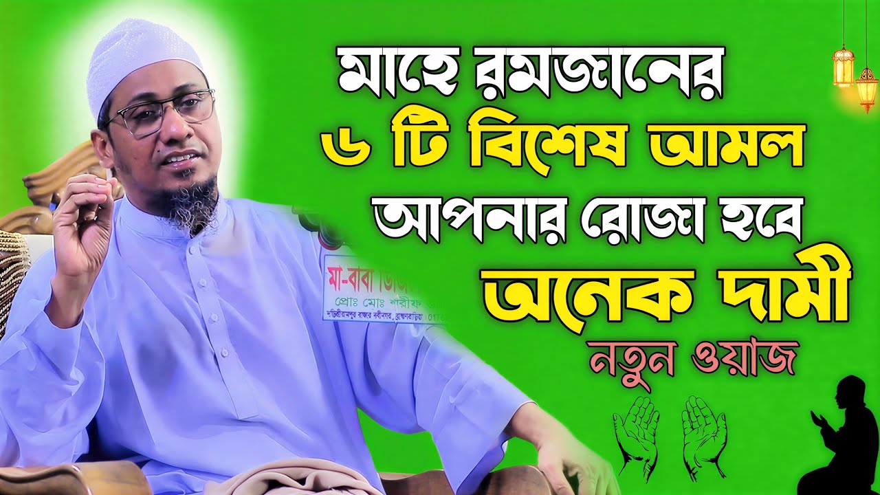 রমজানের ৬ টি বিশেষ আমল 🔰 ভুলেও ছাড়বেন না 🔰 আনিসুর রহমান আশরাফী 🔰Anisur Rahman Ashrafi Waz 2026 🔰 Waz