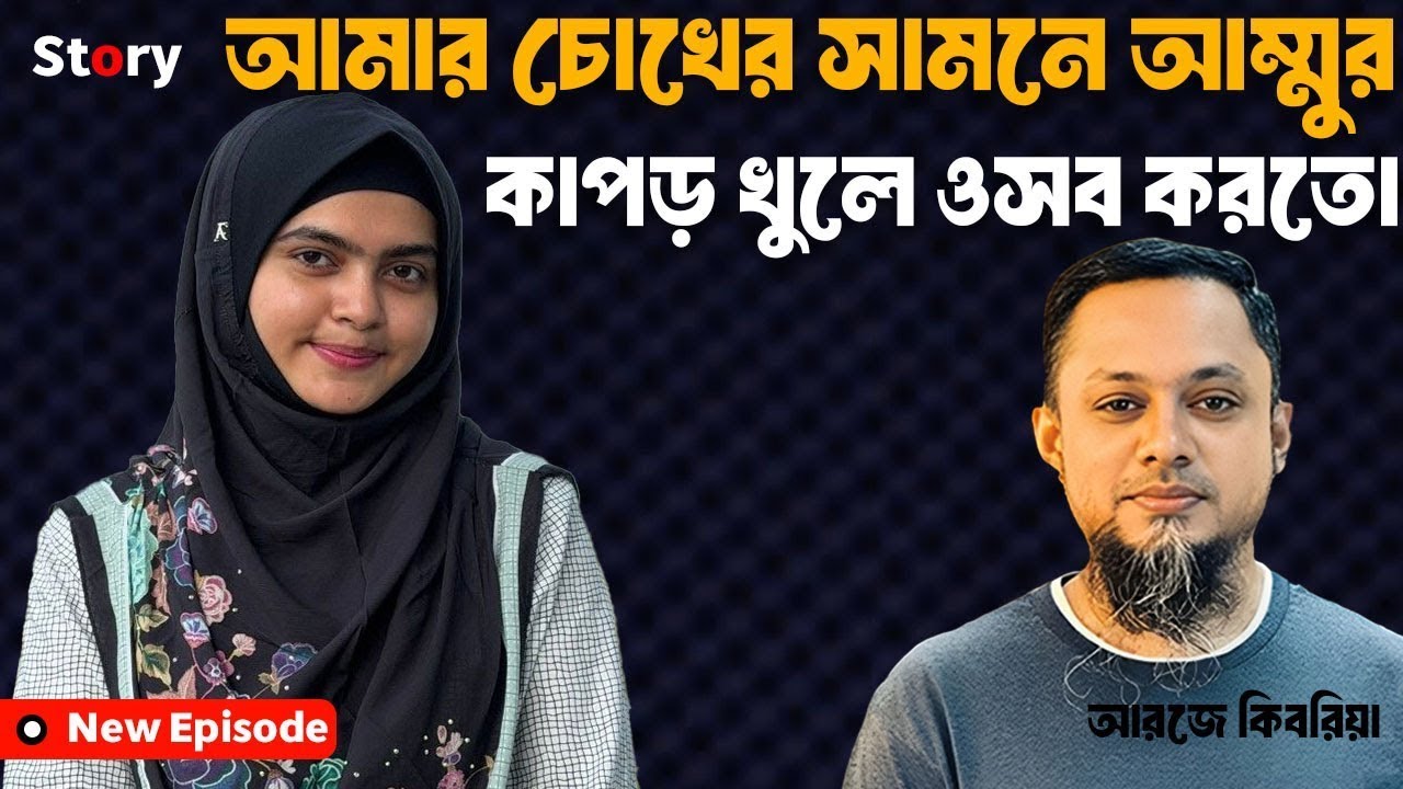 মেয়ের সামনেই মায়ের ইজ্জত শেষ হত | জীবনের গল্প | Dhaka Fm90.4 | Rj Kebria | True Story