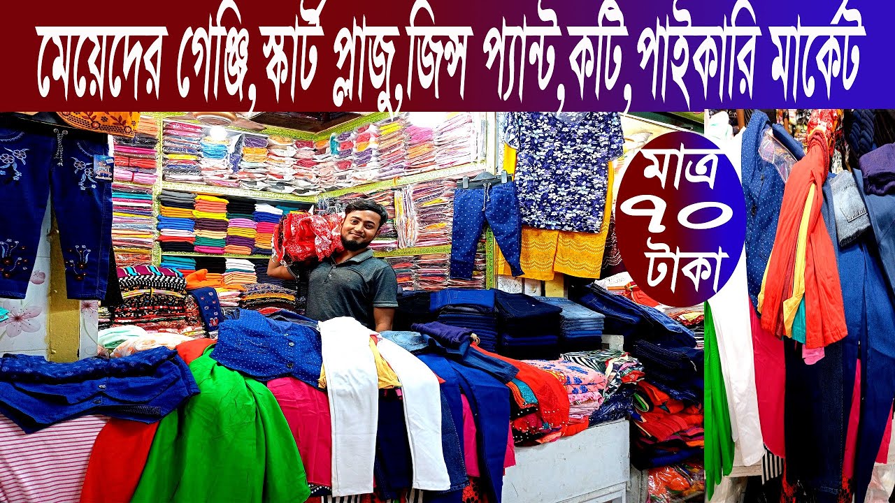 মেয়েদের গেঞ্জি,প্লাজু,স্কার্ট প্লাজু,ময়ুর প্লাজু,জেগিংস,লেগিংস,কটি পাইকারি দোকান লেডিস পার্ক হকার্স