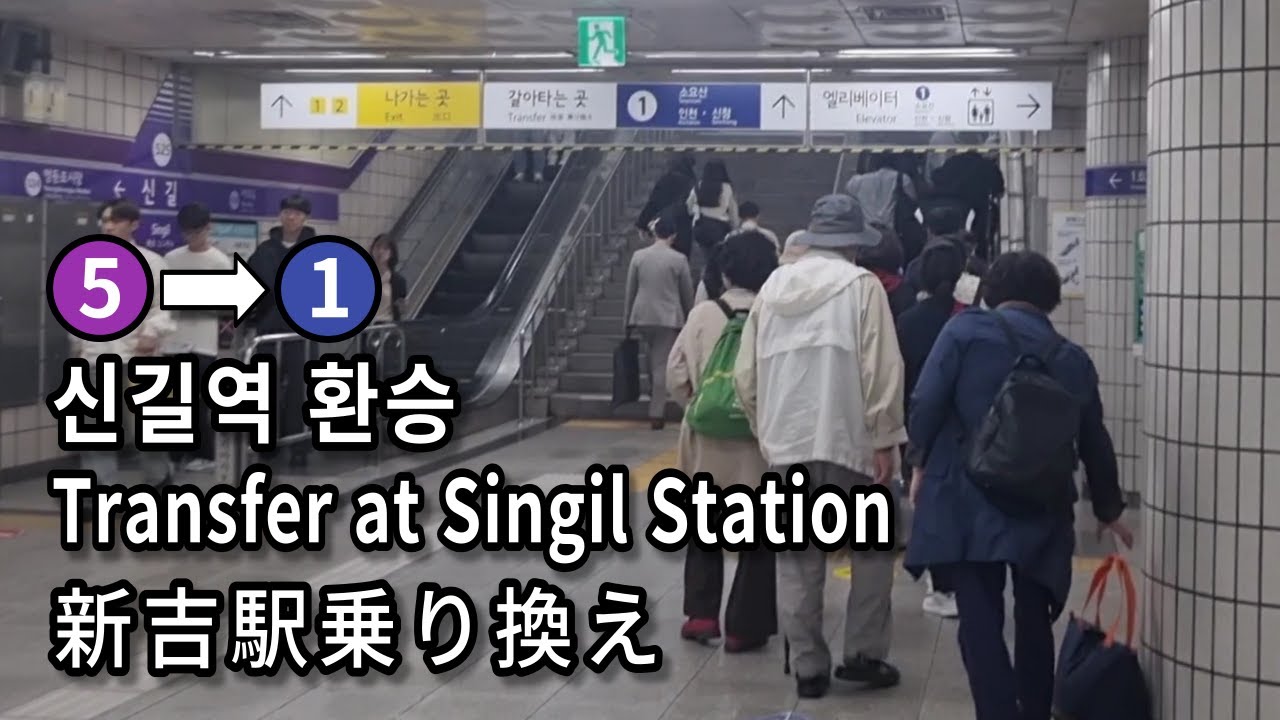 [서울지하철] 신길역 5호선에서 1호선으로 환승 | Transfer at Singil Station Seoul, Korea