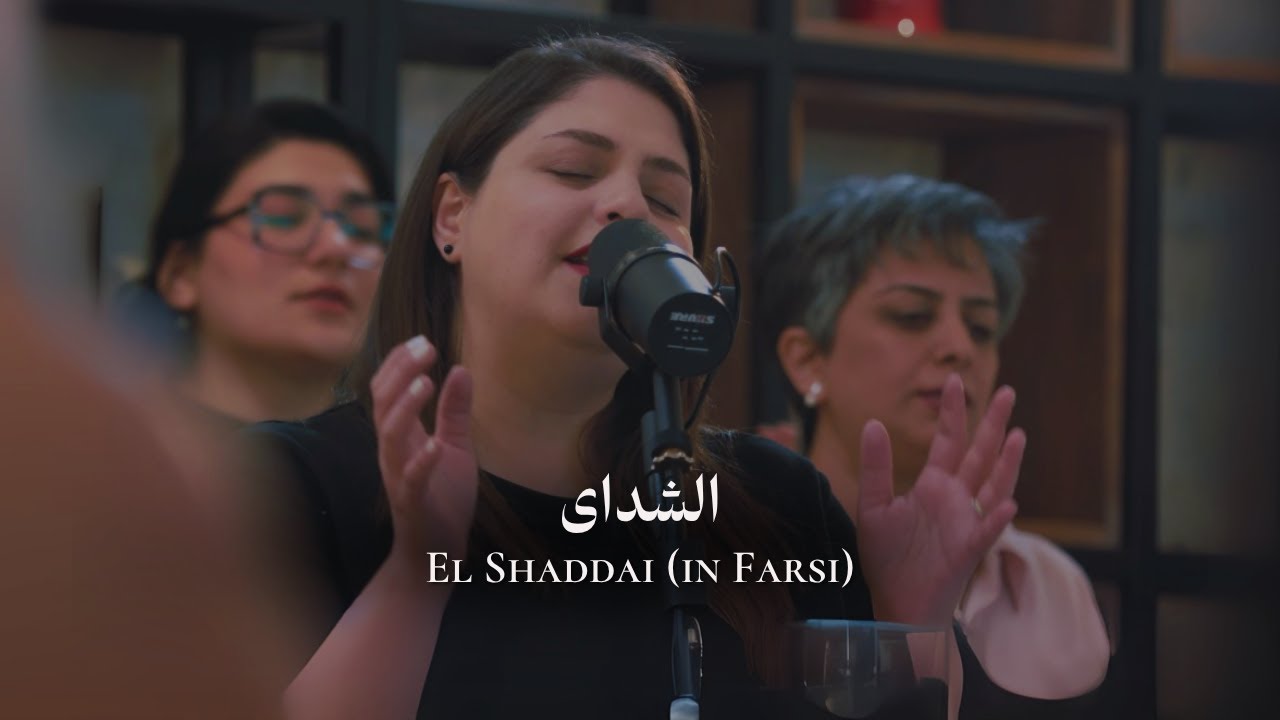 الشدای El Shaddai (in Farsi)