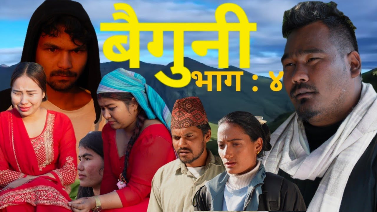 बैगुनी भाग- ४ ( Baiguni  Epi-4 ) Sahasi music  ( january / 2 / 2026).....