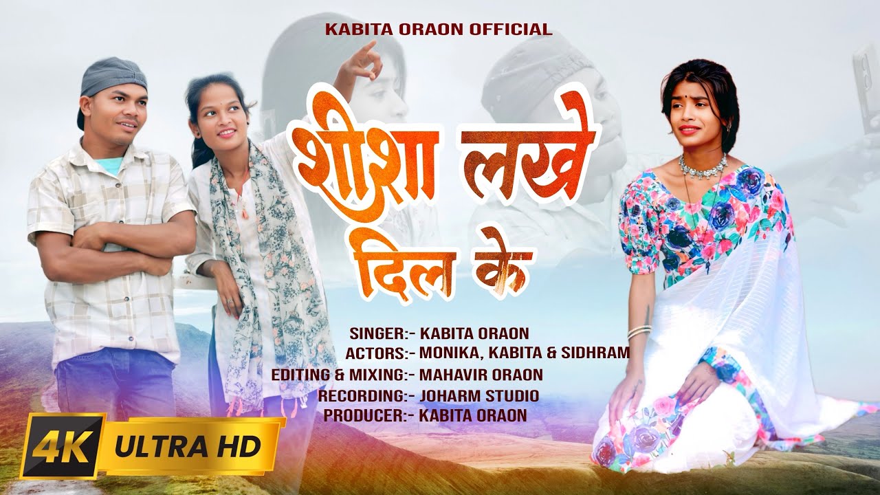 Sisha Lakhe Dil Ke || शीशा लखे दिल के || Kabita Oraon || New Bewafa Nagpuri Video 2025