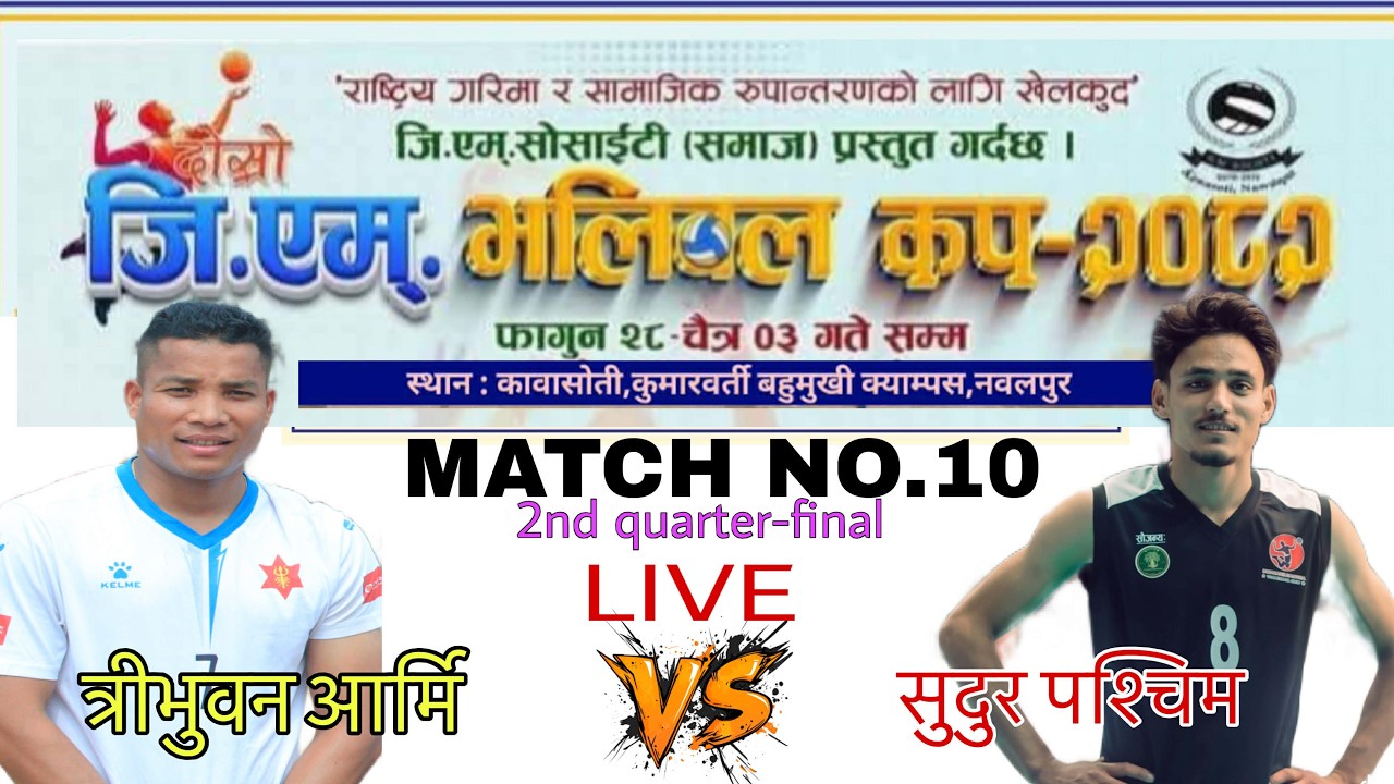 Army vs Sudurpaschim 2nd quater-final/match No.10/दाेस्राे जीएम कप भलिबल प्रतियोगिता  २०८२