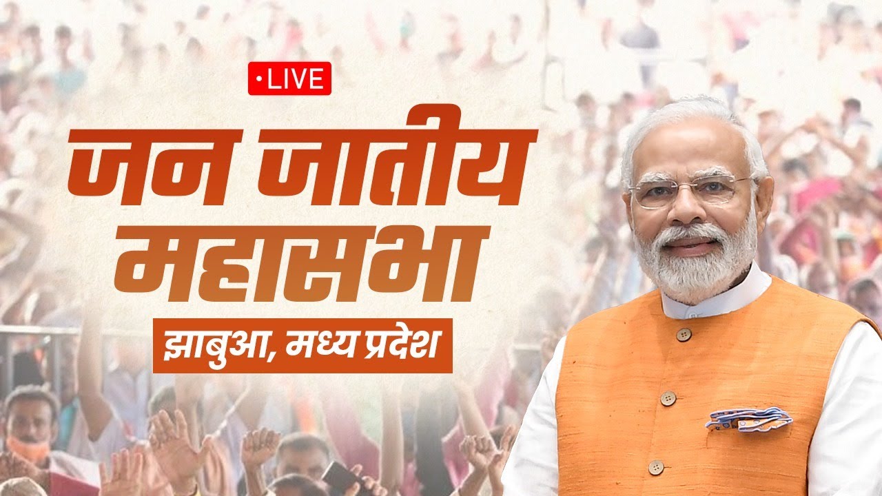LIVE: PM Shri Narendra Modi addresses Jan Jatiya Mahasabha  in Jhabua, Madhya Pradesh