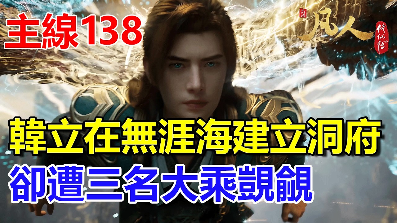 凡人修仙傳主線篇138：韓立在無涯海建立洞府，卻遭三名大乘覬覦 #凡人修仙傳 #凡人修仙傳主线篇138