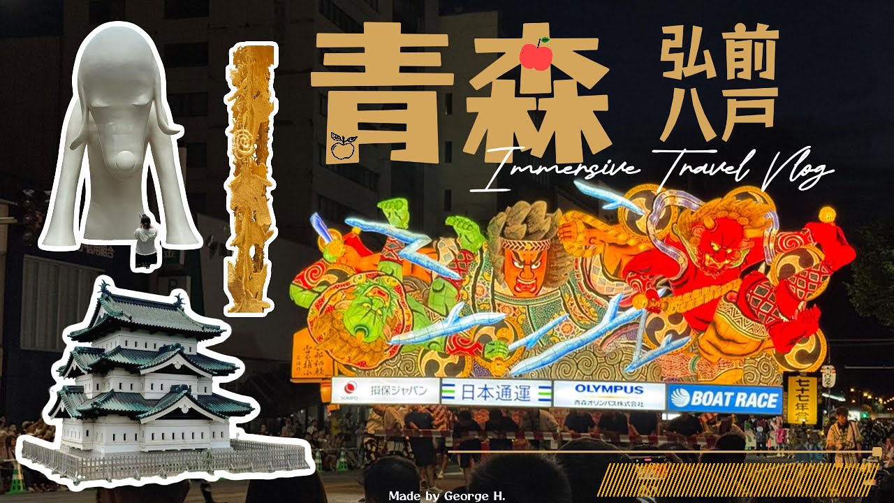 青森、弘前、八戶－睡魔祭／睡魔之家／花火大會／美術館／弘前城 || 沉浸式旅行・無旁白 Vlog