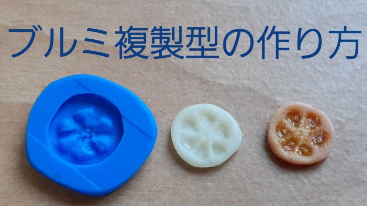 《ミニチュアフード》ブルーミックスを使った複製型の作り方！How to make a mold for silicone rubber