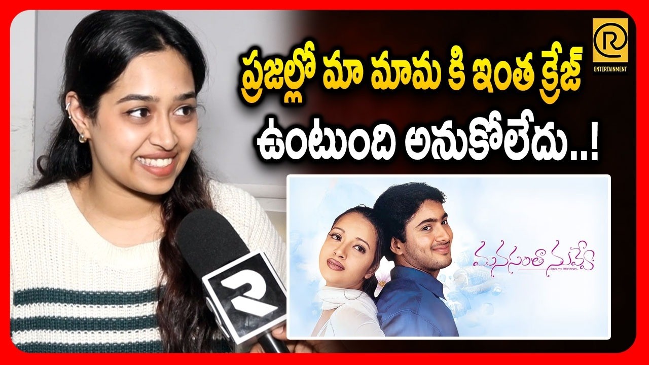 ప్రజల్లో మా మామ కి ఇంత క్రేజ్ ఉంటుంది అనుకోలేదు..!| Uday Kiran Daughter In Law Emotional  |RTV