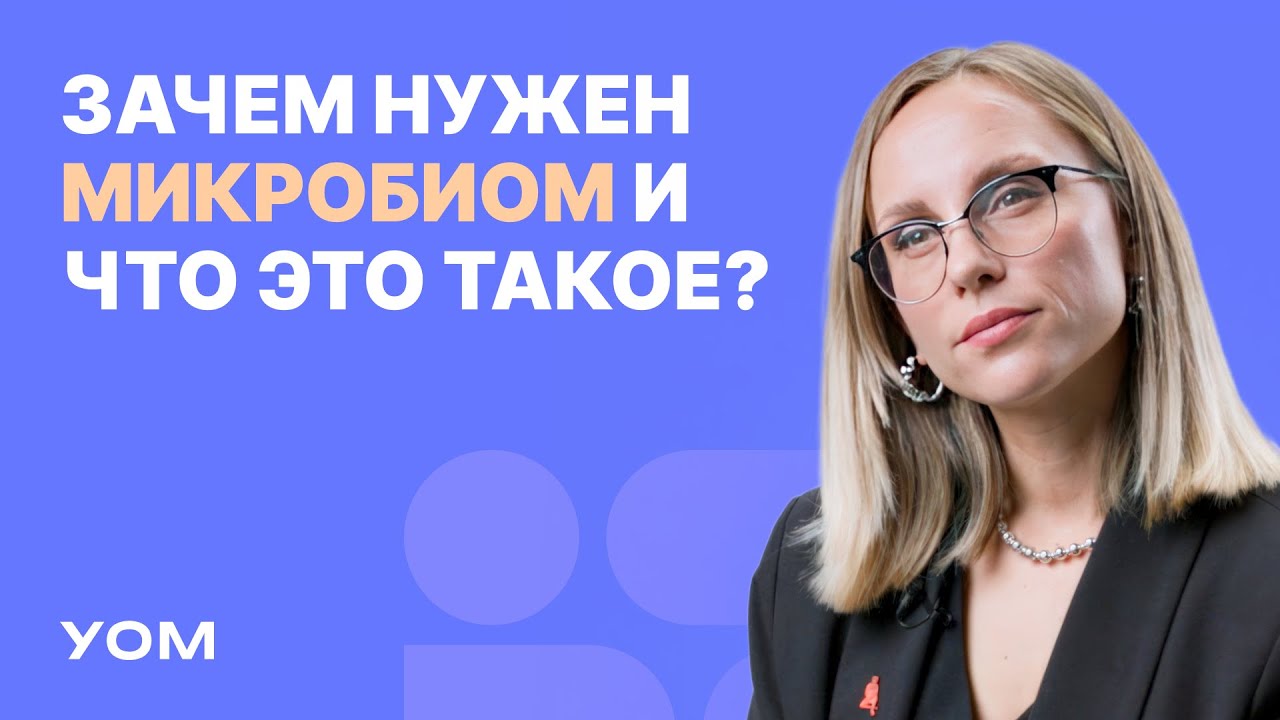 Что такое микробиом и зачем он нужен? 10 вопросов микробиологу. Анастасия Родионова.
