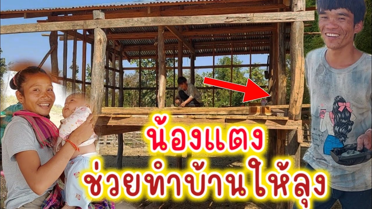 น้องแตงไปช่วยทำบ้านลุงที่ยังไม่เสร็จ ทั้งๆที่ทำก่อนบ้านน้องแตง