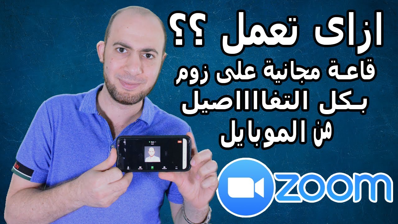 ازاى تنشىء قاعة اون لاين مجانية على برنامج زوم من الموبايل بكل تفاصيلها ؟؟
