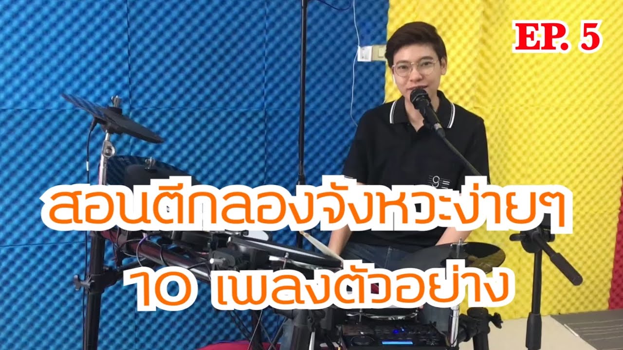 สอนตีกลองจังหวะง่ายๆ พร้อม10เพลงตัวอย่าง EP. 5/10 - กลองอย่างง่าย by ครูยีน