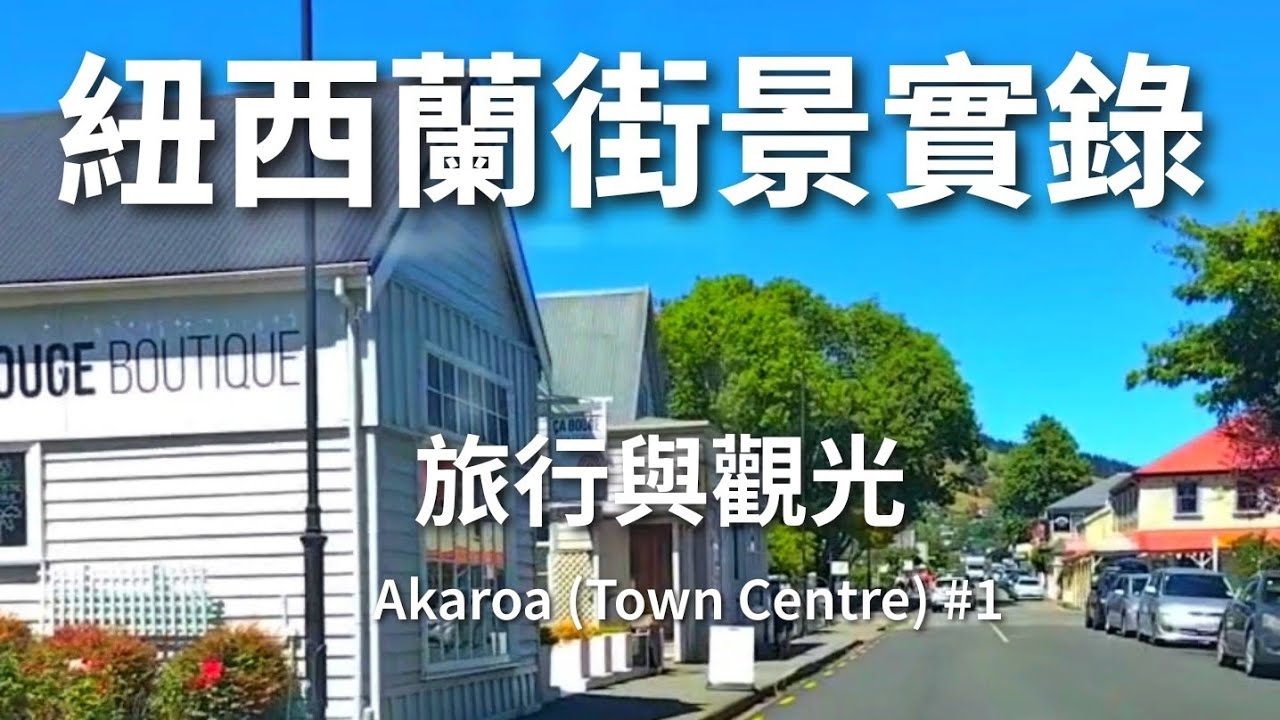 紐西蘭街景實錄｜旅行與觀光｜Akaroa (Town Centre) #1