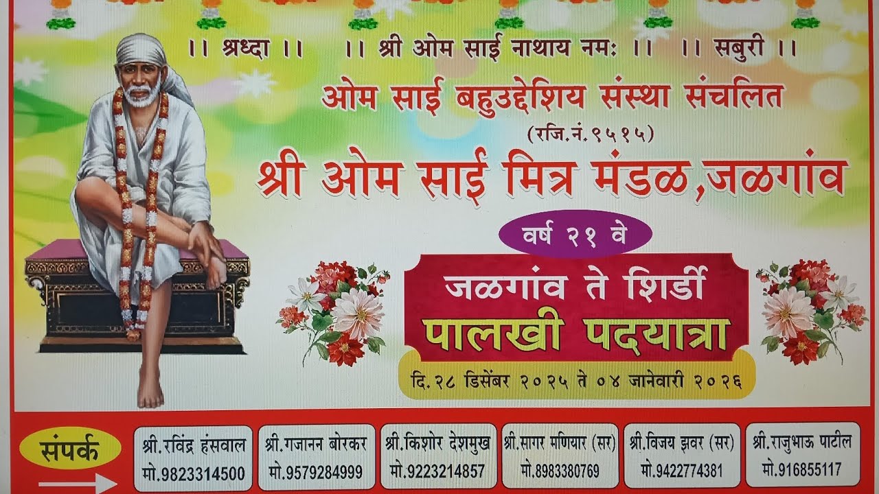 श्री ओम साई मित्र मंडळ, जळगाव ते शिर्डी पालखी पदयात्रा २०२५-२६, वर्ष २१ वे |By Tirumala Photography 
