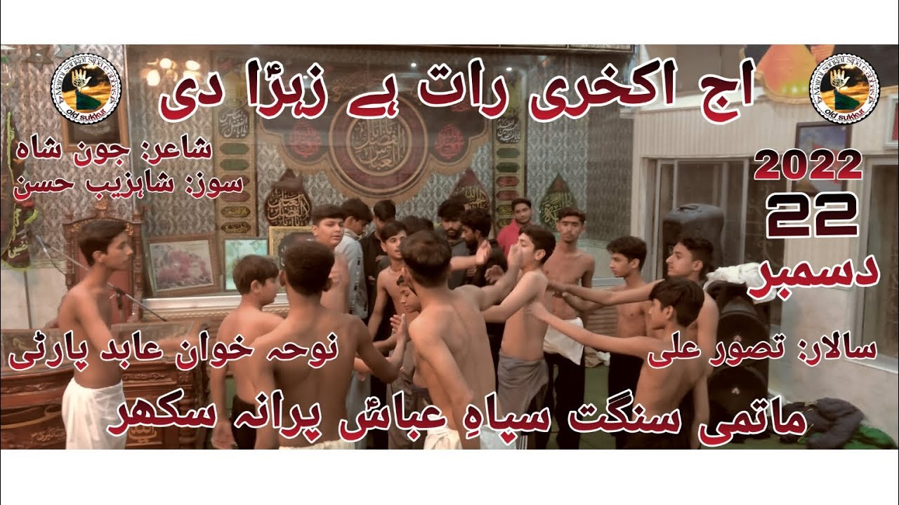 aj akhri raat hai Zehra s.a di new noha 2022 | matmi sangat sipa e abbas old sukkur