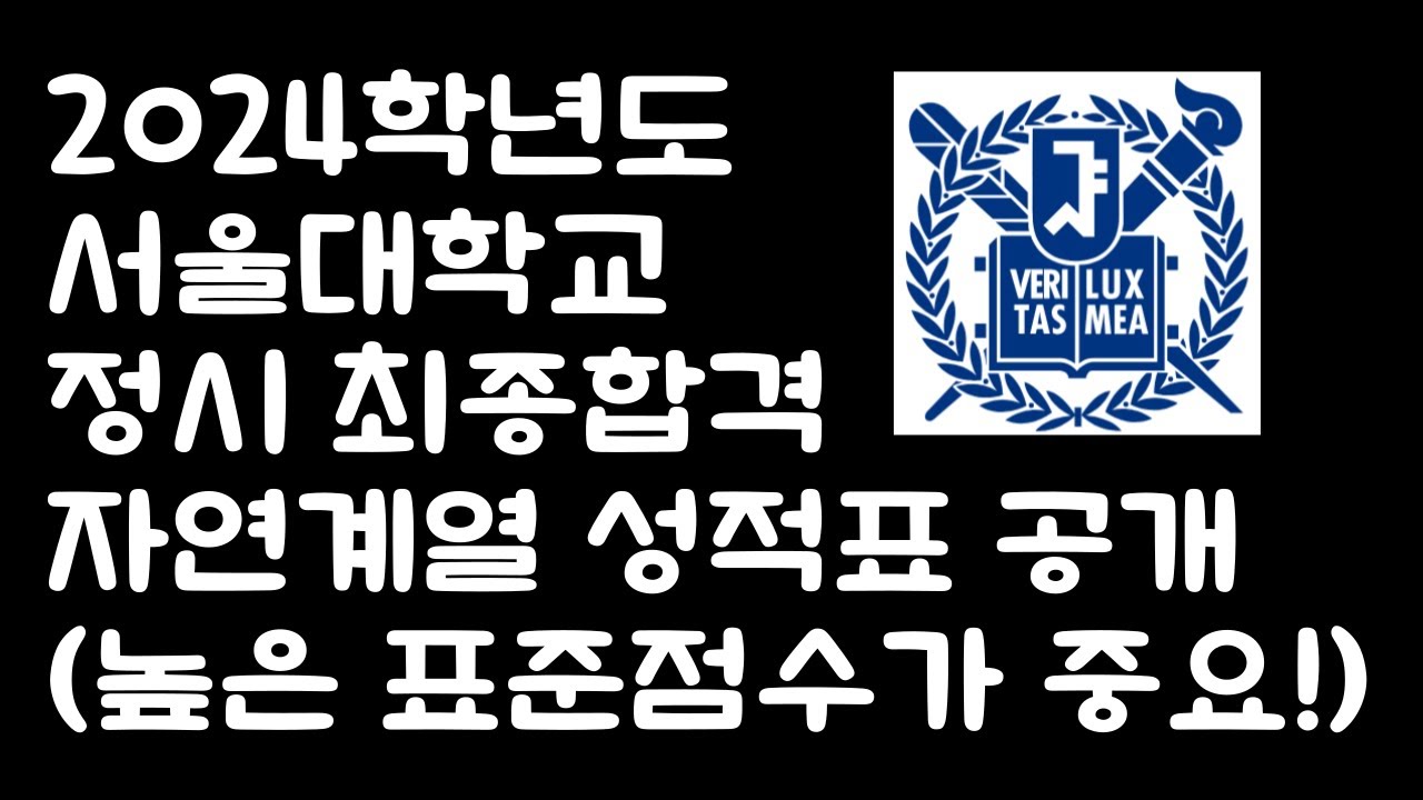 2024학년도 서울대학교 자연계열 정시 최종 등록자 성적 공개! (의예과, 치의예과 포함)