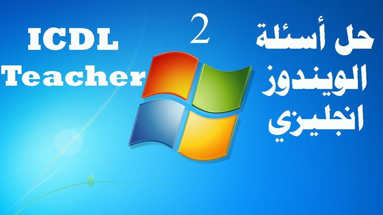 أساسيات الكمبيوتر (ويندوز)انجليزيWindows Exam (Computer Essential ) English 2