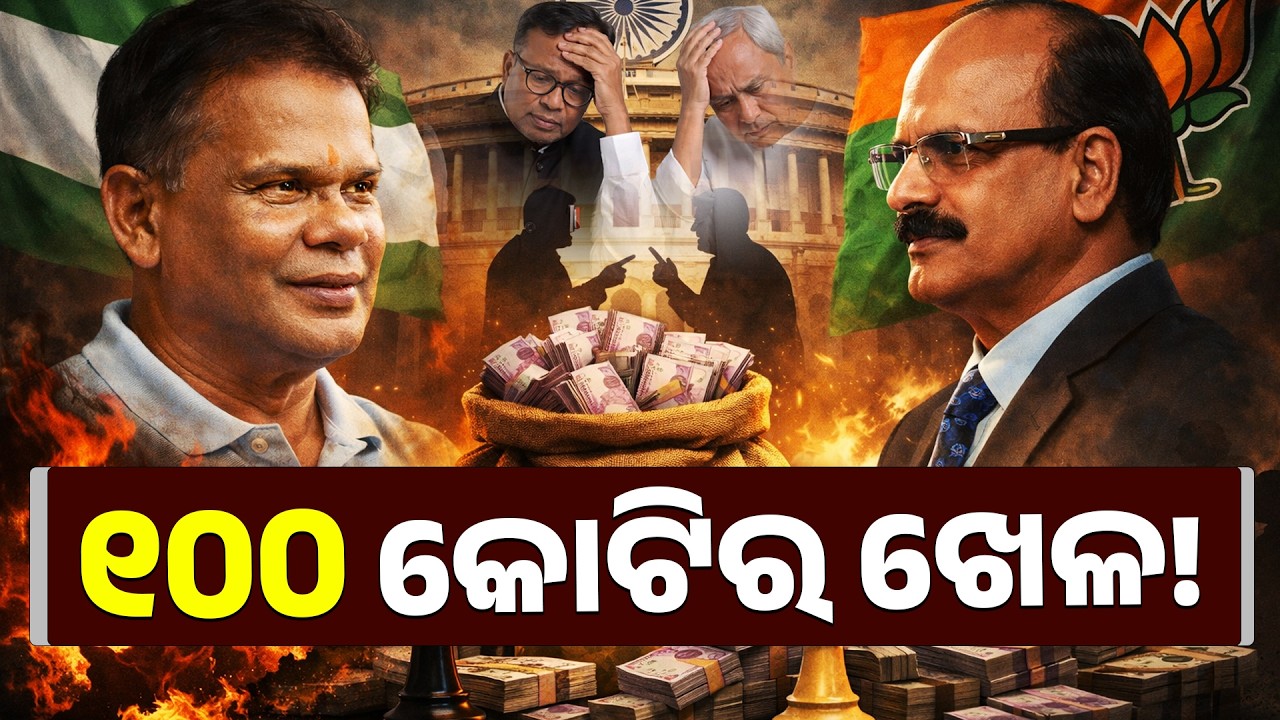 ୧୦୦ କୋଟିର ଖେଳ ! || PURVAPAKSA NEWS