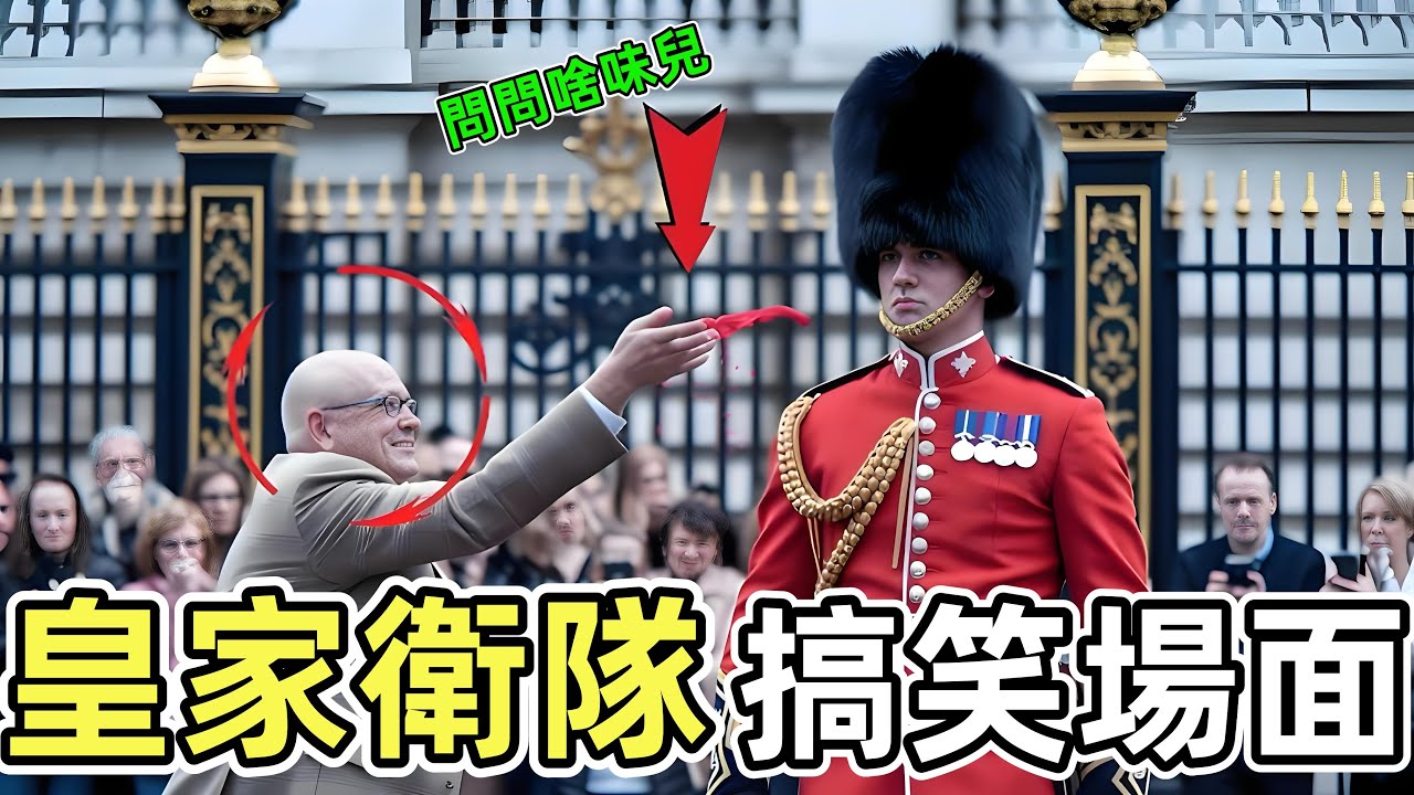 世界上最搞笑皇家衛隊名場面，當著女皇拉肚子，走路竟然踩掉總理裙子！