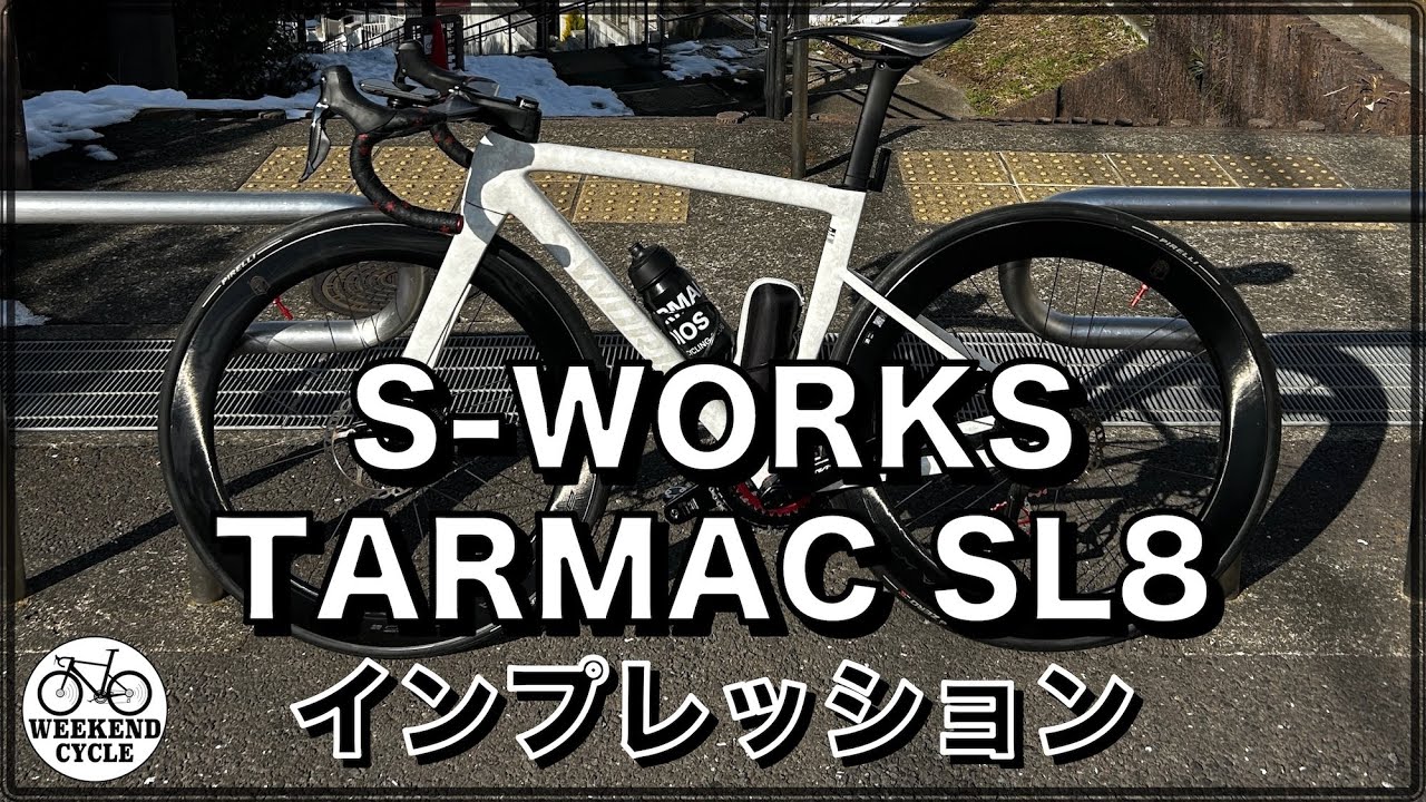 ニューバイク S WORKS TARMAC SL8 ファーストインプレッション